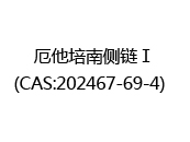 厄他培南侧链Ⅰ(CAS:202024-07-06)  